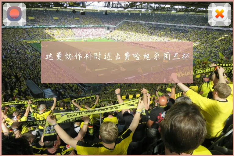 达曼协作补时连击费哈绝杀国王杯