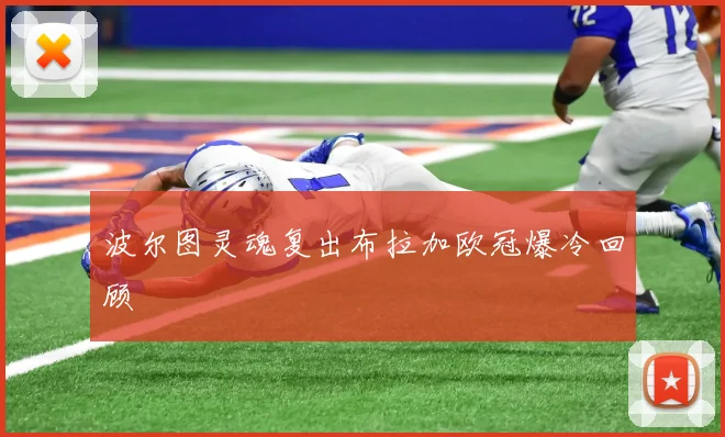 波尔图灵魂复出布拉加欧冠爆冷回顾