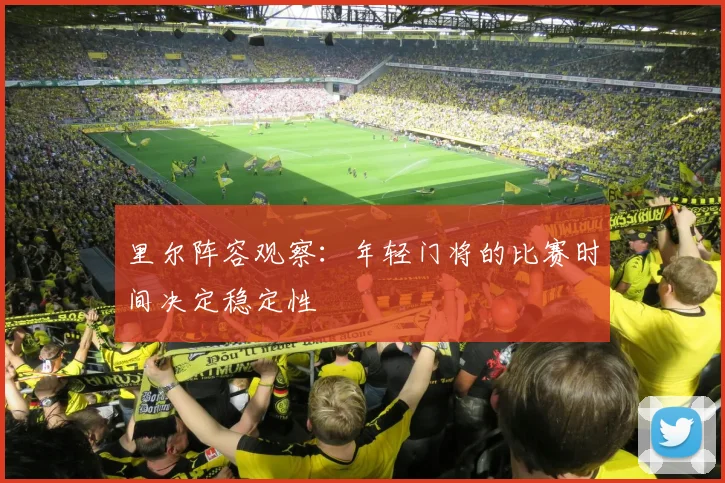 里尔阵容观察：年轻门将的比赛时间决定稳定性