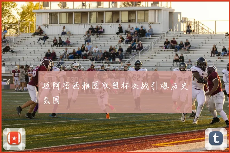 迈阿密西雅图联盟杯决战引爆历史氛围