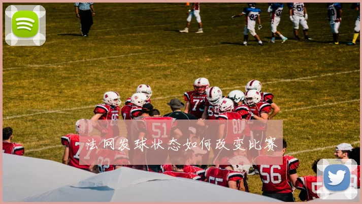 法网发球状态如何改变比赛