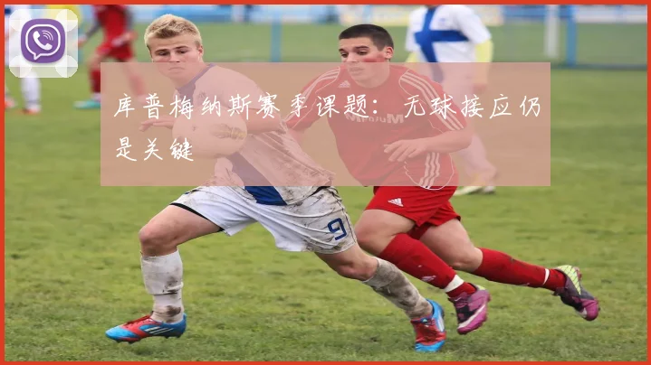 库普梅纳斯赛季课题:无球接应仍是关键