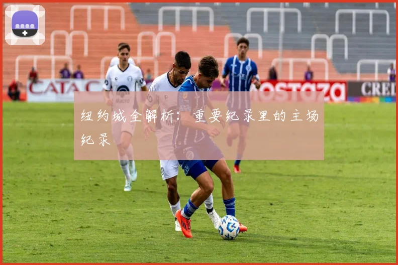 纽约城全解析：重要纪录里的主场纪录