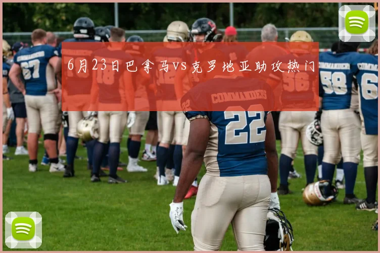 6月23日巴拿马vs克罗地亚助攻热门