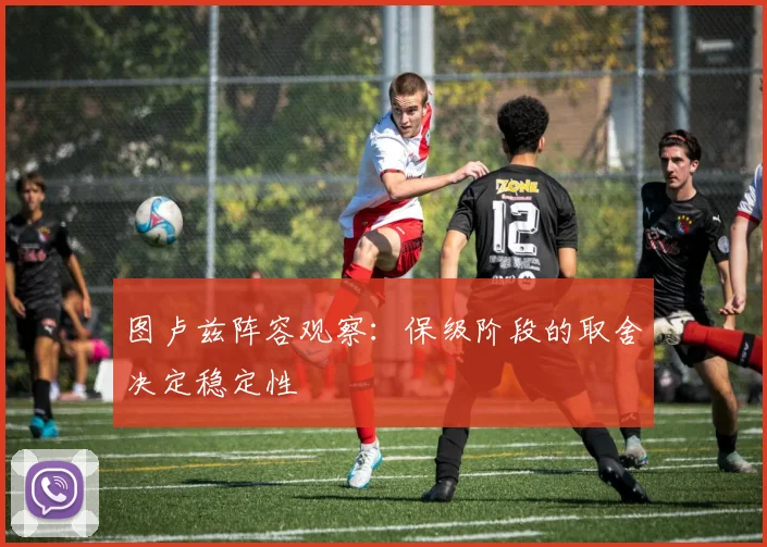图卢兹阵容观察：保级阶段的取舍决定稳定性