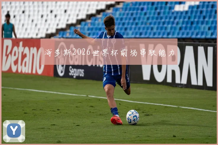 海多斯2026世界杯前场串联能力