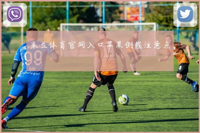米兰体育官网入口苹果侧载注意点