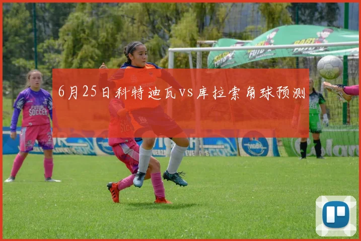 6月25日科特迪瓦vs库拉索角球预测