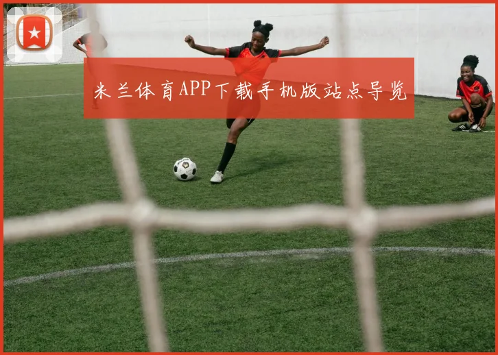 米兰体育APP下载手机版站点导览