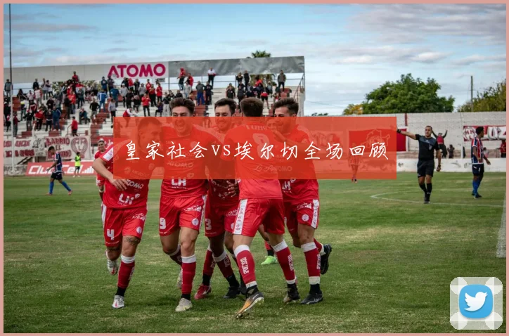 皇家社会vs埃尔切全场回顾