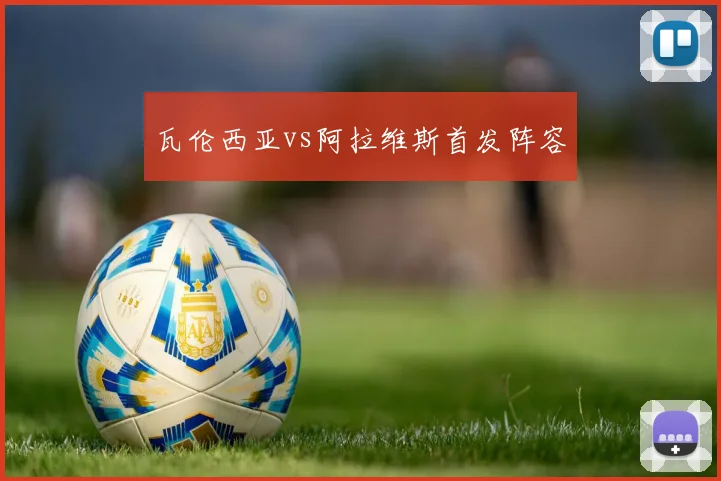 瓦伦西亚vs阿拉维斯首发阵容
