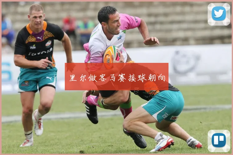 里尔做客马赛接球朝向