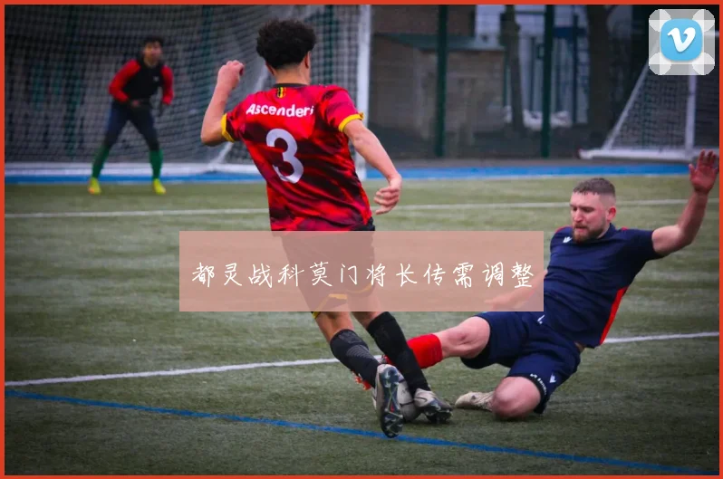 都灵战科莫门将长传需调整