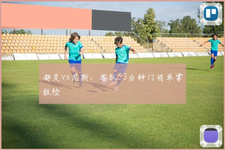 都灵vs尼斯，客队53分钟门将单掌救险