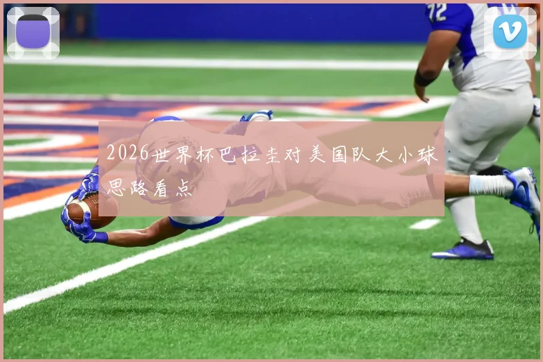 2026世界杯巴拉圭对美国队大小球思路看点