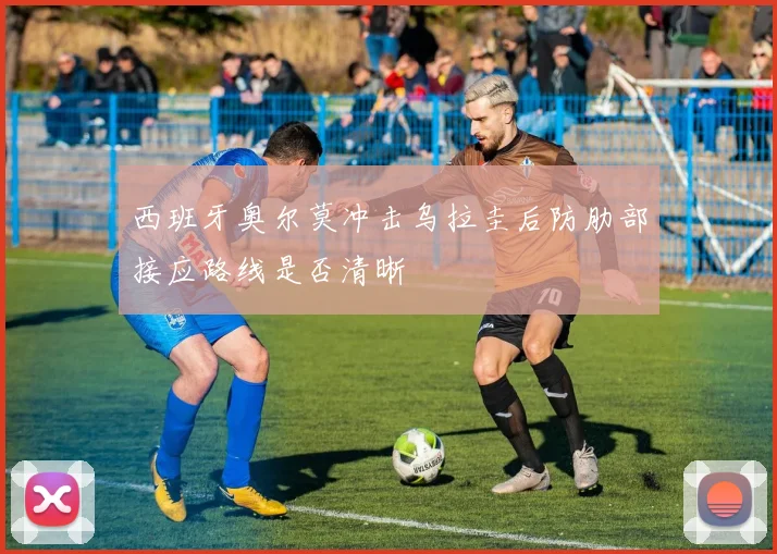 西班牙奥尔莫冲击乌拉圭后防肋部接应路线是否清晰